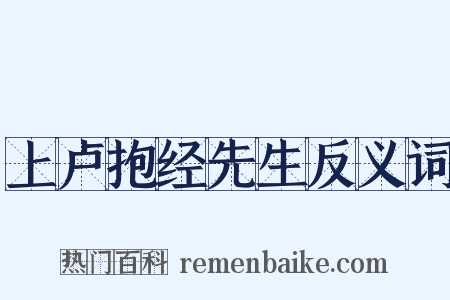 上卢抱经先生反义词是什么意思的图片